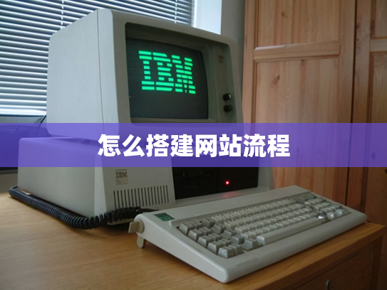 怎么搭建网站流程