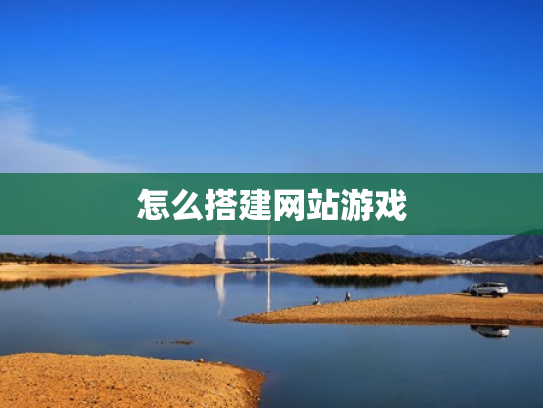 怎么搭建网站游戏