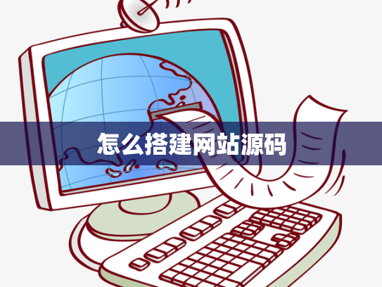 怎么搭建网站源码