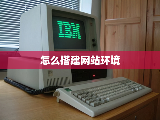 怎么搭建网站环境