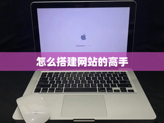 怎么搭建网站的高手