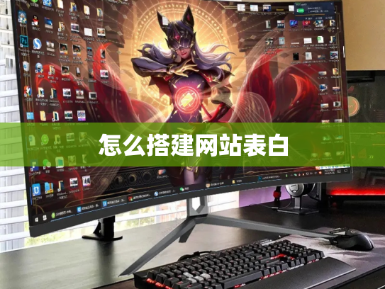 怎么搭建网站表白