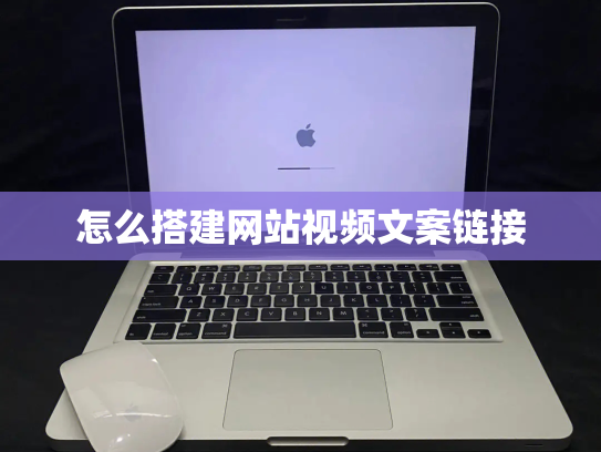 怎么搭建网站视频文案链接