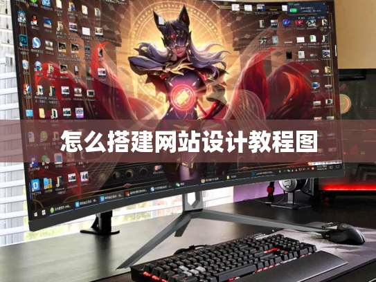 怎么搭建网站设计教程图