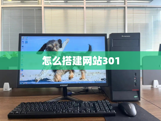 怎么搭建网站301