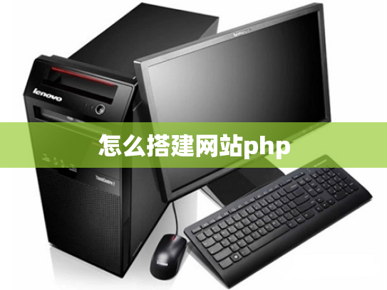 怎么搭建网站php