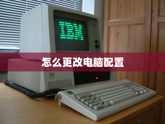 怎么更改电脑配置