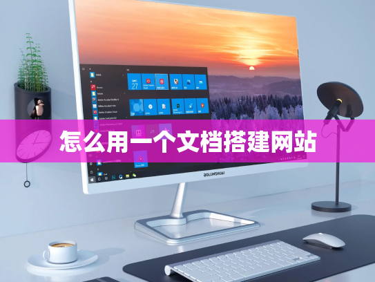 怎么用一个文档搭建网站
