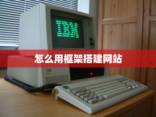 怎么用框架搭建网站