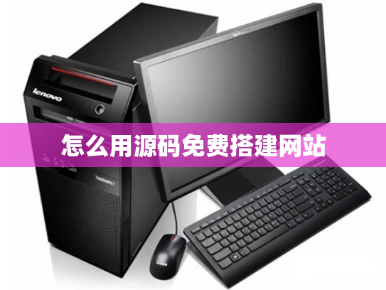 怎么用源码免费搭建网站