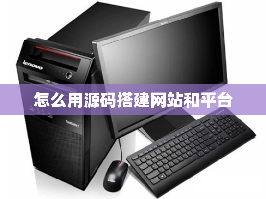 怎么用源码搭建网站和平台
