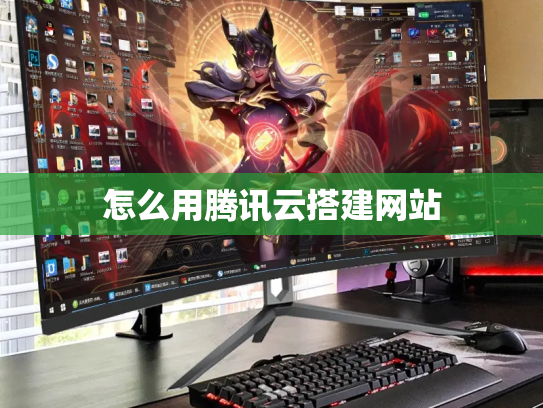 怎么用腾讯云搭建网站