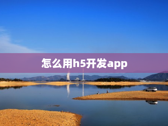 怎么用h5开发app