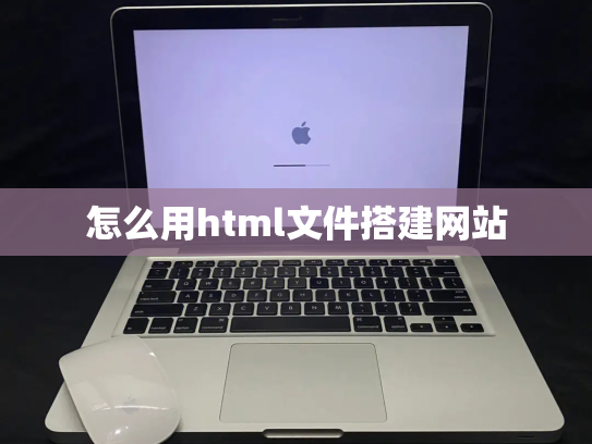 怎么用html文件搭建网站