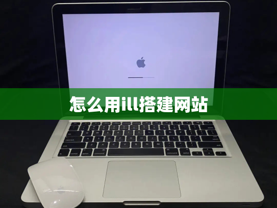 怎么用ill搭建网站
