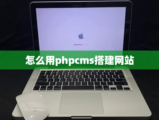 怎么用phpcms搭建网站