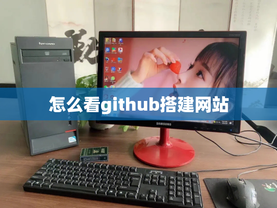 怎么看github搭建网站