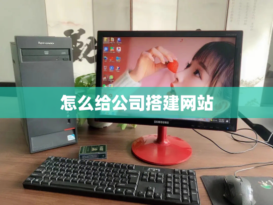 怎么给公司搭建网站