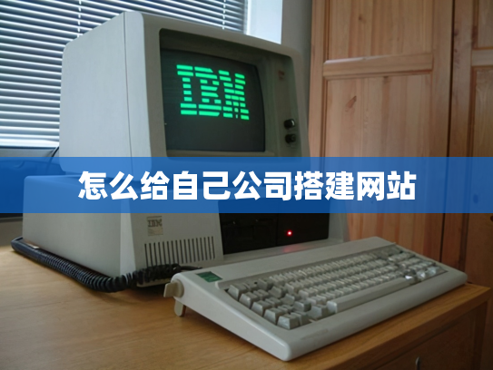 怎么给自己公司搭建网站