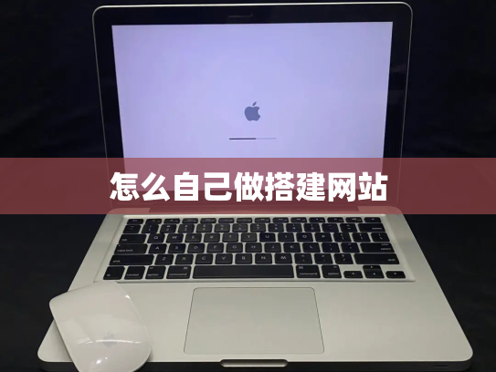 怎么自己做搭建网站