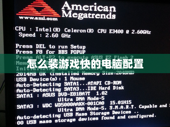 怎么装游戏快的电脑配置