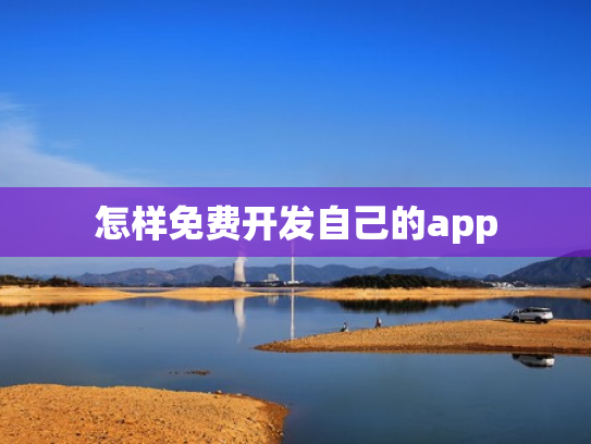 怎样免费开发自己的app