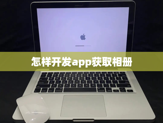 怎样开发app获取相册