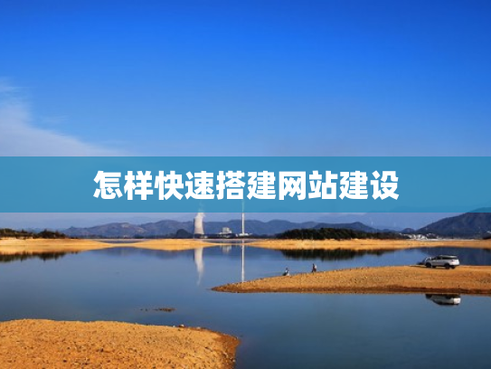 怎样快速搭建网站建设