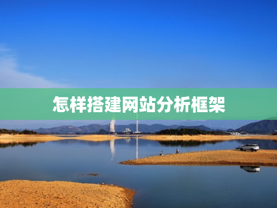怎样搭建网站分析框架