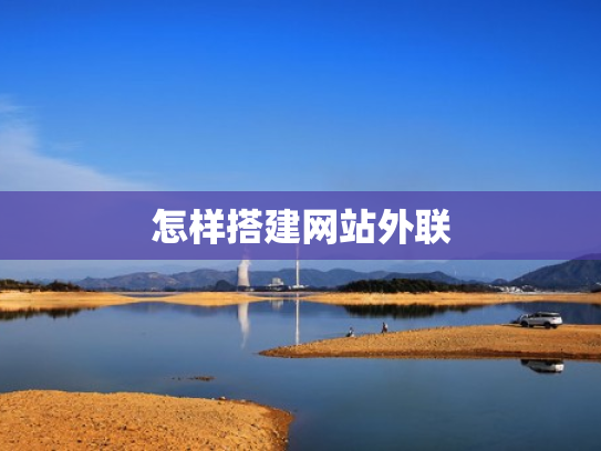 怎样搭建网站外联