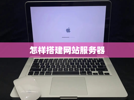 怎样搭建网站服务器