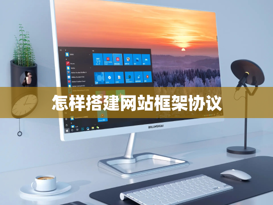 怎样搭建网站框架协议