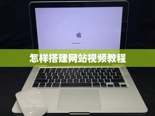 怎样搭建网站视频教程