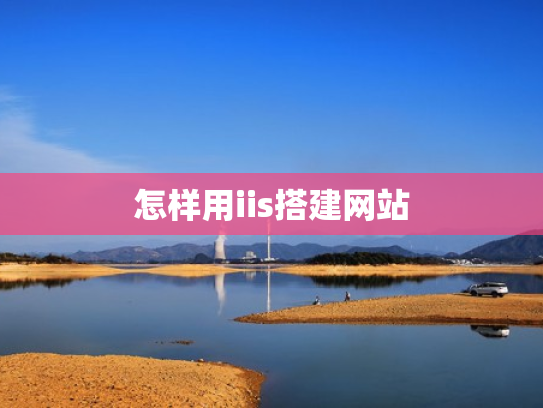 怎样用iis搭建网站