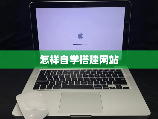 怎样自学搭建网站