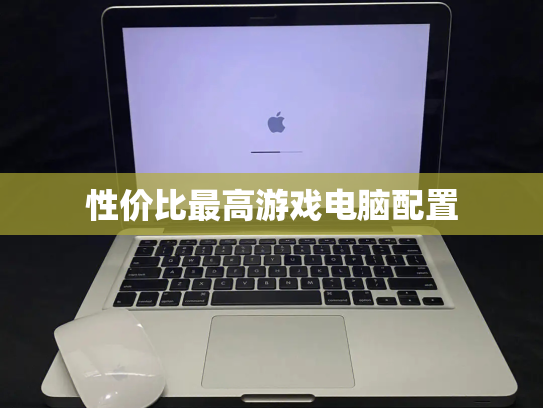 性价比最高游戏电脑配置
