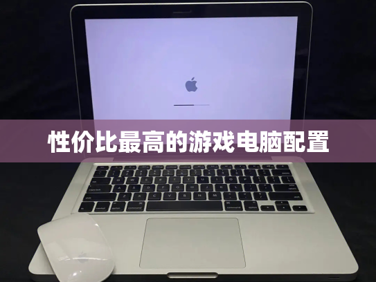 性价比最高的游戏电脑配置