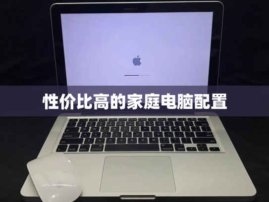 性价比高的家庭电脑配置