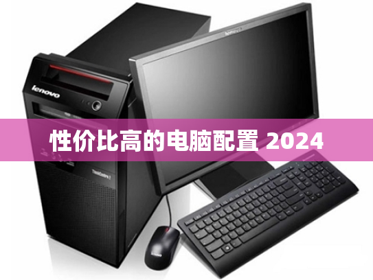 性价比高的电脑配置 2024
