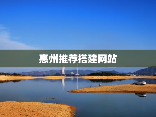 惠州推荐搭建网站