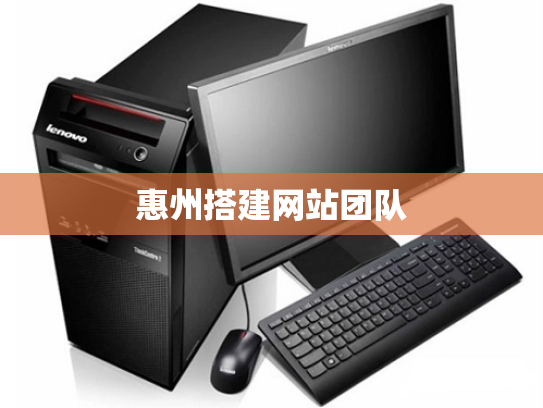 惠州搭建网站团队