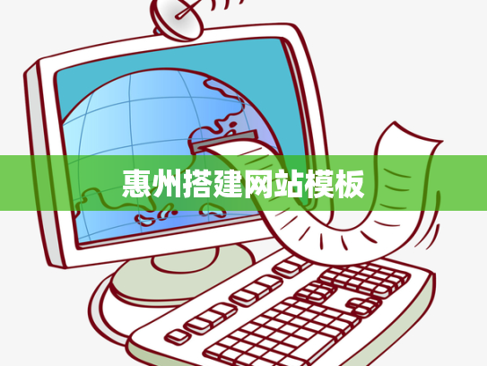 惠州搭建网站模板