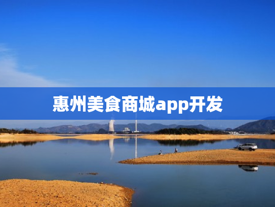惠州美食商城app开发