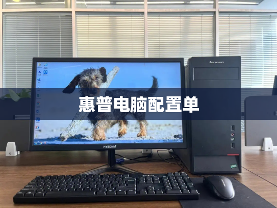 惠普电脑配置单