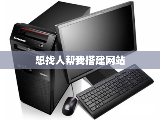 想找人帮我搭建网站