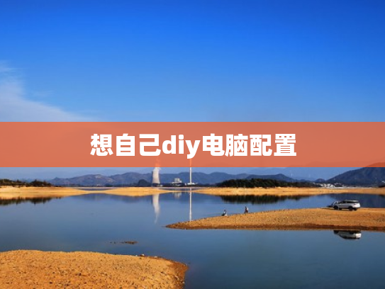 想自己diy电脑配置