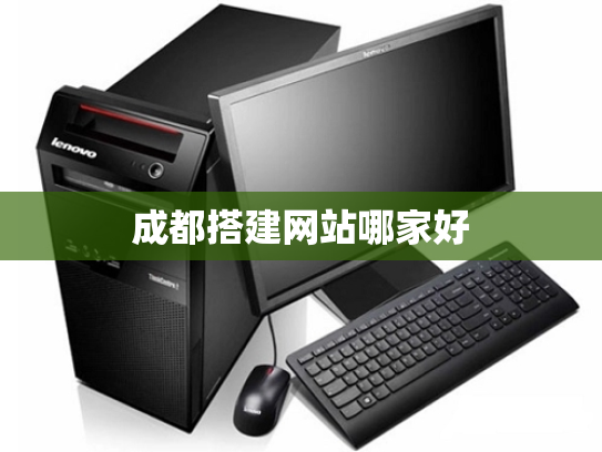 成都搭建网站哪家好