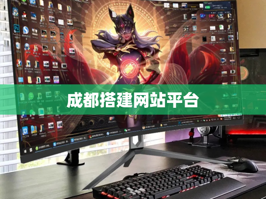 成都搭建网站平台