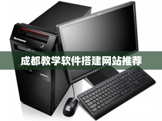成都教学软件搭建网站推荐