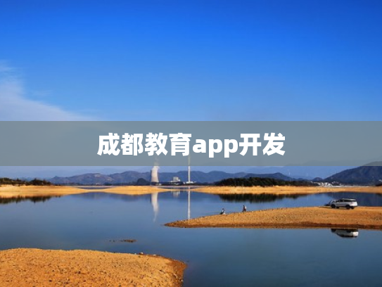 成都教育app开发